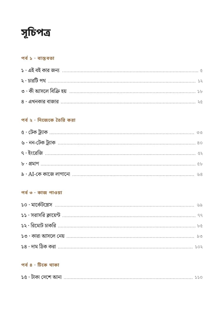 সূচিপত্র। ১৮ অধ্যায়, চার পর্বে সাজানো।